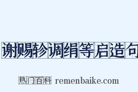 谢赐轸调绢等启造句是什么意思的图片